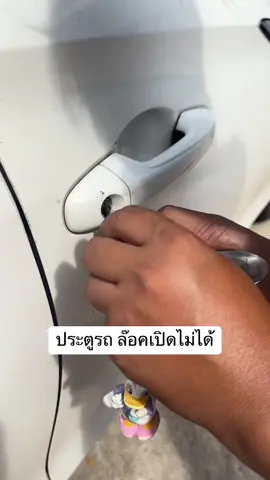 แก้ปัญหาประตูรถล๊อค เปิดไม่ได้  #ดูสิเวลาสอน #สุดท้ายนี้มีใครมีอะไรสงสัยไหม #มันยากตรงไหน #หัวหน้าเผ่าเล่าทุกเรื่อง #ประตูรถล๊อค