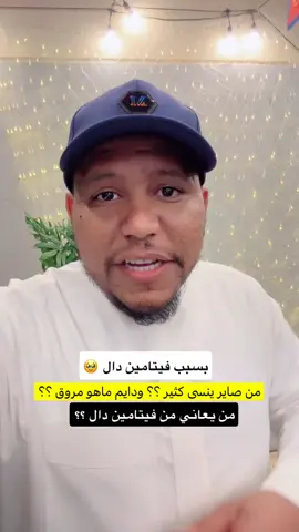 من يعاني من فيتامين دال ويعاني من الخمول والمزاج متقلب والنسيان كثير #معلومه #سؤال #تعليق 