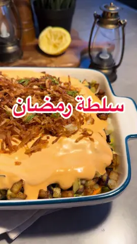 سلطة لذيذة ضروري تكون ضمان سفرتكم بكرة 😋🔥🔥 المكونات :  خس 🥬 ذرة 🌽 جزر 🥕 بطاطا مقليه 🥔 باذنجان مقلي 🍆 الصوص : زبادي ، صلصل فرنسي ، صلصل رانش ، ملح ، ليمون . بصحن التقديم حطيت الخضاره وفوقها الصوص وزينت الوجه ببطاطا مبشوره ومقليه وعافيه عليكم 😋🔥🔥 #طبخات_رمضان #سلطه_صحيه #سلطه #سلطه_سهله #طبخ #طبخات_سهله #طبخات_سريعة #طبخاتي #طبخات_رمضانيه #كوفيهات_تبوك #مطاعم_تبوك #تبوك #رمضان_يجمعنا #رمضان_كريم #رمضان
