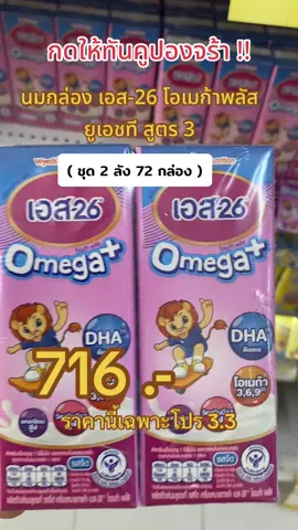 #นมกล่อง #นมกล่องuht #นมกล่องเอส26 #นมกล่องเอส26ยกลัง #นมกล่องเอส26โอเมก้าพลัสยูเอชที #เอส26 #เอส26โอเมก้าพลัสยูเอชที #ฟีดดดシ #ขึ้นฟีดเถอะ #นายหน้าtiktokshop #ขายของออนไลน์ #เปิดการมองเห็น #อย่าปิดการมองเห็น 
