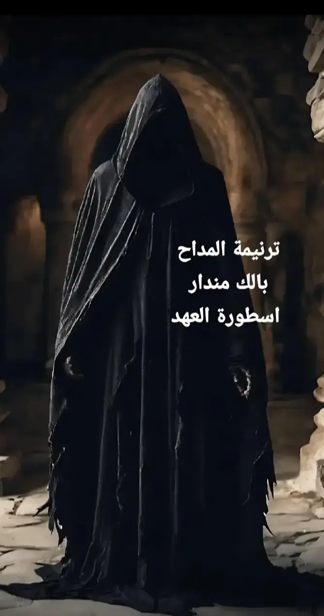 #ترنيمه #المداح #بالك_من_دارك #ترنيمه_المداح_اسطوره_العوده #😈 #😈 
