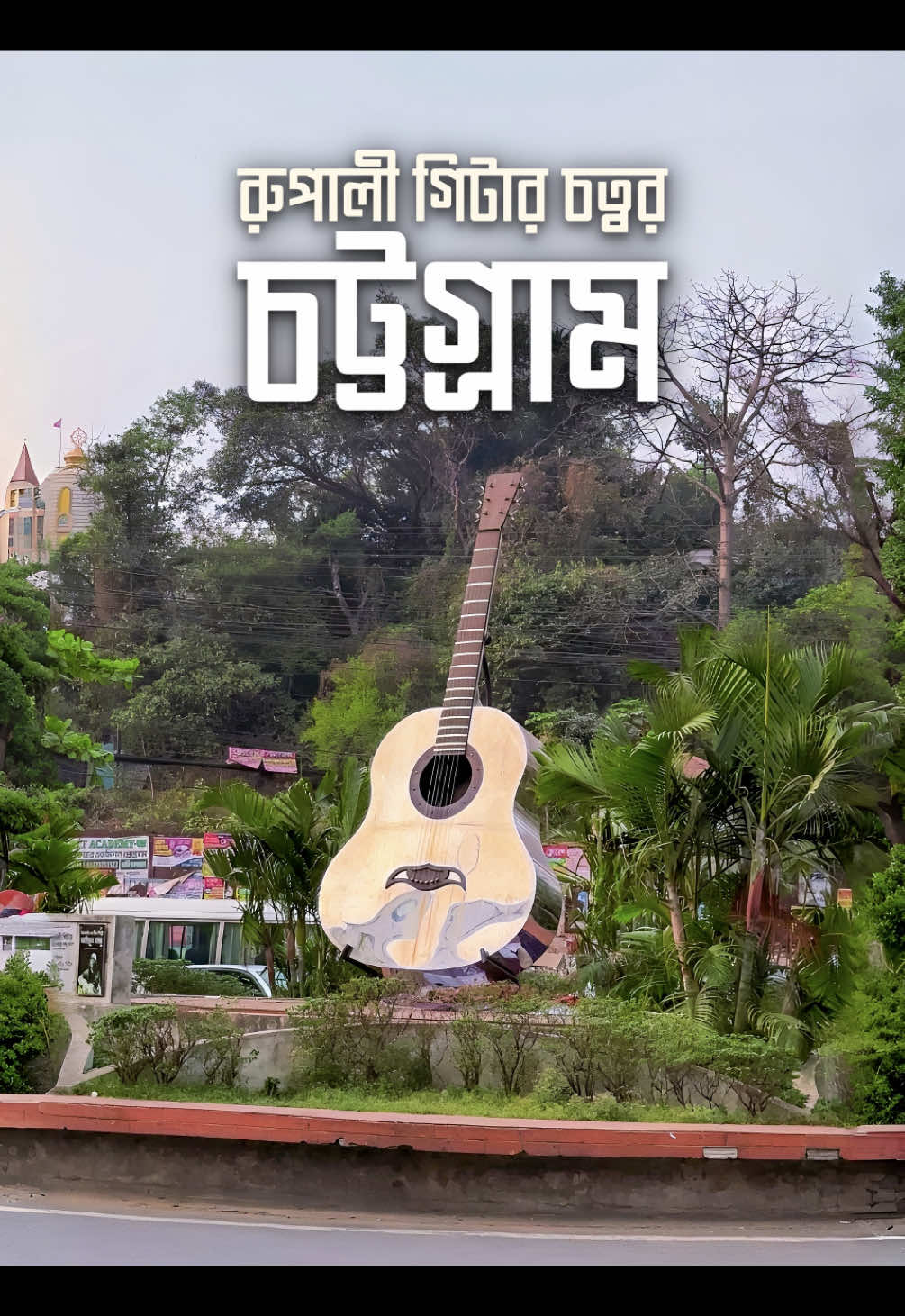 রুপালী গিটার চত্বর 🤍🎸 📍প্রবর্তক মোড়, চট্টগ্রাম #DiscoverWithTikTok #AmarBangladesh #TikTokVlog