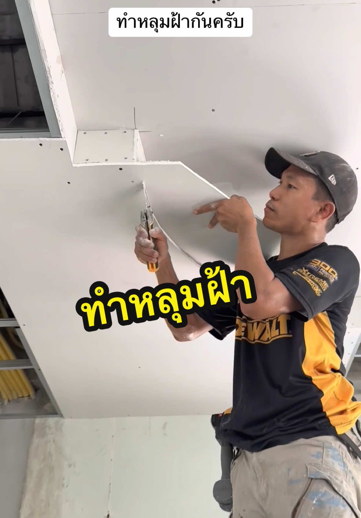 วิธีทำหลุมฝ้า