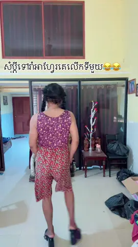 😂😂😂😂#ធីមម៉ែកុលាប #ដៃគូរបង់ប្រាក់❤️🥀 
