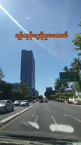 ရန်ကုန်မြို့ နွေပိုပူစေတယ် #ရန်ကုန်မြို့ #fyp #Myanmar #viewpointcondo456 