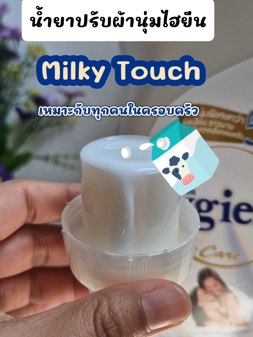 ปรับผ้านุ่มไฮยีน Milky Touch ใช้ได้ทั้งครอบครัว#ไฮยีน#ผลิตภัณฑ์ปรับผ้านุ่ม  #ปรับผ้านุ่ม #hygieneexpertcaremilkytouch  #ซักผ้ายังไงให้หอม #ผ้านุ่มใส่สบาย #งานบ้านที่รัก @แฟลชเซลว้าวๆ @แฟลชเซลว้าวๆ @แฟลชเซลว้าวๆ 