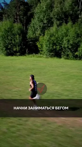 Начни заниматься бегом и ты заметишь следующие изменения в своем организме. Беговые тренировки повысят твой тестостерон, из-за чего ты будешь чувствовать себя намного увереннее. Ты значительно укрепишь мышцы ног, ягодиц и кора, что улучшит твою общую силу и выносливость.  Ты заметно улучшишь свое настроение, так как бег способствует выработке эндорфинов, гормонов счастья, которые уменьшат стресс и тревожность.  Ты почувствуешь прилив энергии и уменьшение чувства усталости. Регулярный бег поможет тебе стать дисциплинированным, что поможет тебе добиться успеха во всех других сферах. Больше полезного в Базе знаний на нашем сайте. Мужской клуб 
