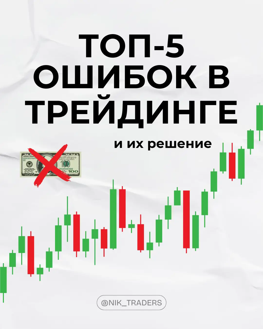 Ты все еще делаешь это в трейдинге?