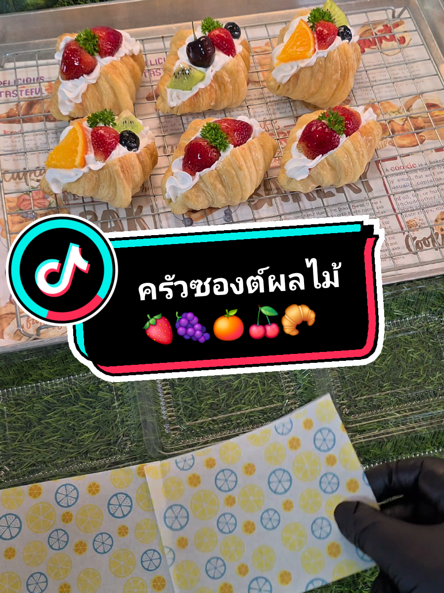 แต่งหน้าครัวซองต์ วิปปิ้งครีม ผลไม้รวม สตอเบอรี่🍓 กีวี่🥝 บลูเบอรี่🫐 เชอรี่🍒 ส้ม🍊 #หนมบ้านนาย #bakery #ครัวซองต์ #ตลาดใหม่ทุ่งครุ_ประชาอุทิศ61 #วันเสาร์อาทิตย์ 6:00-10:00น. @หนมบ้านนาย🍰🍒💝  @หนมบ้านนาย🍰🍒💝  @หนมบ้านนาย🍰🍒💝  #ขอบคุณทุกกําลังใจ❤️ขอบคุณทุกคอมเม้น🙏 #อย่าปิดการมองเห็น #เปิดการมองเห็น #tiktokบอกต่อ #tiktokพากิน 
