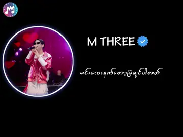 မင်းလေးနက်တော့မြဲချင်ပါတယ်//M THREE MUSIC WORLD🎶