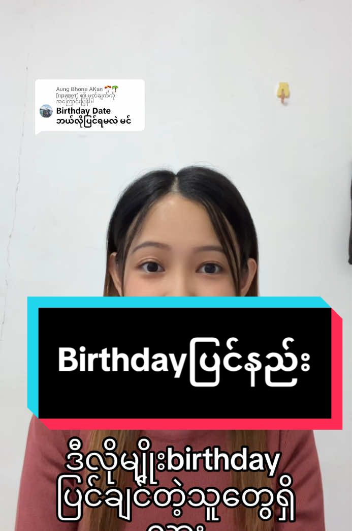 @Aung Bhone AKan 🪂🌴 [привет] ကို အကြောင်းပြန်နေသည် #birthdayပြင်နည်း#မလေးရှားရောက်ရွှေမြန်မာများ #knowledge #sharing #tiktokmakating #su 