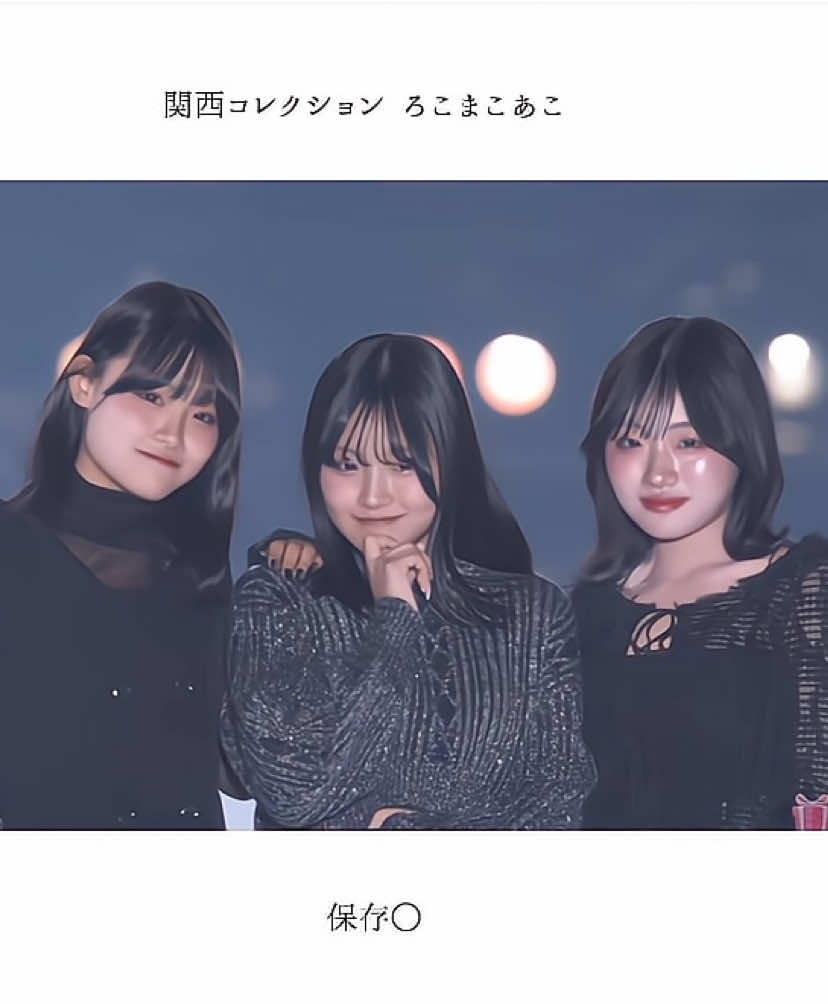 ろこまこあこちゃんが1番輝いてたよ💖💖 お疲れ様👊🏻🥲 #ろこまこあこ#関コレ#のびろ #ちささく #fyp @♡💙ROCO♡💙 @ろこさぶ @macomaco0726 @💙あこ💙 