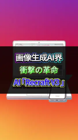 画像生成AI衝撃の革命 AI 【Recraft V3】 #AIツール #aiクリエイター #AI活用 #AI #Recraft 