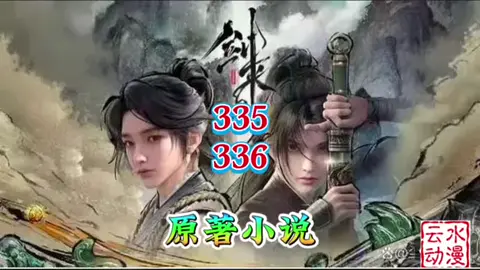剑来335-336