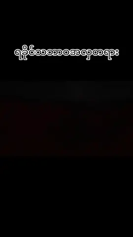 #ရခိုင်သဘာဝအလှတရား  #ရခိုင် #ရခိုင်tiktok #foryou  #myanmartiktok🇲🇲🇲🇲  #myanmar 