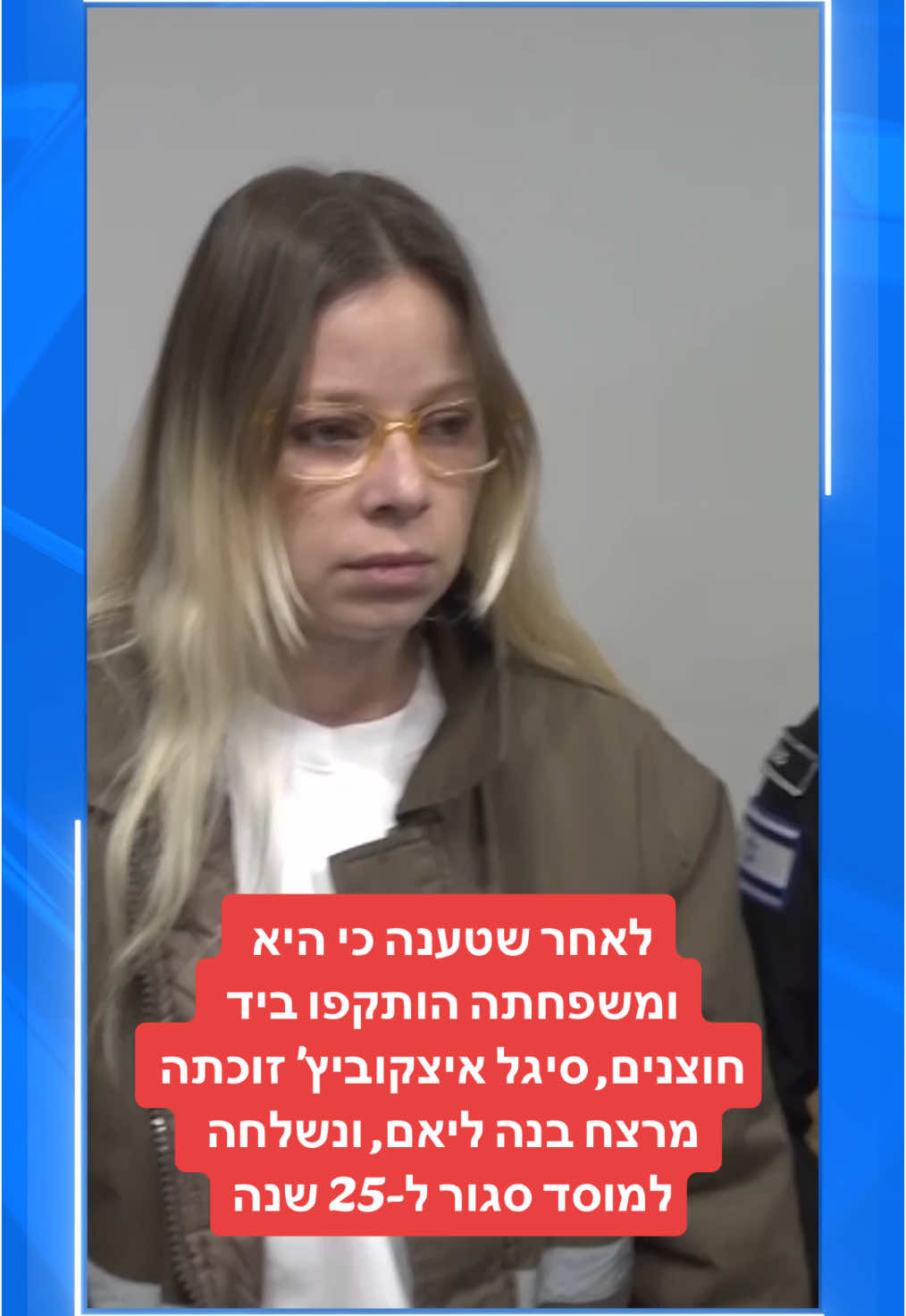בית המשפט המחוזי בתל אביב קבע היום כי סיגל איצקוביץ', שהורשעה ברצח בנה בן ה-6, לא הייתה אחראית למעשיה בשל מחלת נפש שממנה סבלה. השופט ירון לוי, שקיבל את חוות הדעת הפסיכיאטריות, הורה על זיכויה מחמת אי שפיות ושליחתה לאשפוז פסיכיאטרי למשך 25 שנים. 