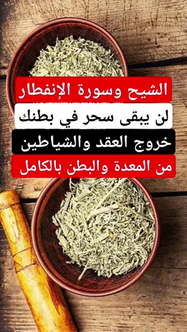 الشيح وسورة الإنفطار لن يبقى سحر وشيطان في بطنك ومعدتك بإذن الله 