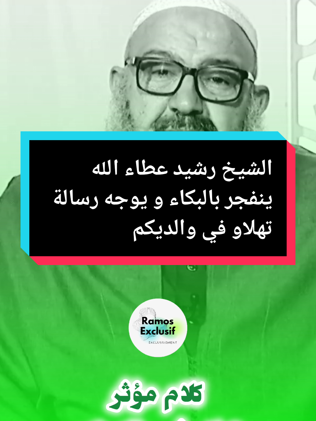 الشيخ رشيد عطاء الله ينفجر بالبكاء و يوجه رسالة تهلاو في والديكم #الوالدين #الوالدين_جنة_في_الارض_ #الوالدين_نعمة #موعضة #موعضة_حسنة #المانيا_السويد_النمسا_النروج_دينيمارك #ايطاليا_اسبانيا_فرنسا_المانيا_هولاندا #فرنسا🇨🇵_بلجيكا🇧🇪_المانيا🇩🇪_اسبانيا🇪🇸 النهار #النهارtv#الشروق_tv #البلادtv #قصة #قصة_حقيقية #قصة_واقعية #قصة_من_الواقع  #algerienne #oran #annaba #annaba23 #annaba23 #ennahar_tv #fyp #viralvideo #سطيف #سطيف_العالي_ٱخاالي #سطيف_العـالـي #سطيف_العلمة #عنابة #عنابة23 #عنابة_جوهرة_الشرق #عنابة_قسنطينة_سطيف #الشعب_الصيني_ماله_حل😂😂 #algerie 