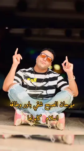 مهرجان الصبح شقي باور وطاقه  اسلام كابونجا  #الصبح_شقي_باور_وطاقه_كامله  #مهرجان_الصبح_شقي_باور_وطاقه_كامله  مهرجانات2025 #الدوكش #ابو_ليله #الدوكش_ابو_ليله #انا_مش_ديلر_ياحكومه #انا_ليا_هيبه #عصام_صاصا  #انتي_فاكرة_لما_تمشي_اسلام_كابونجا🎶 #كابونجا🎶🎤   تراك 