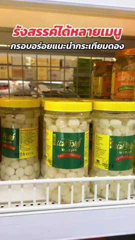 #กระเทียมโทนดอง 