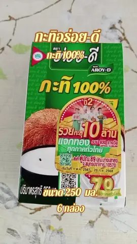 #กะทิ #กะทิอร่อยดี #กะทิ250มล . #กะทิแพ็ค 6 กล่อง