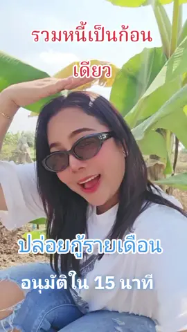#เงินกู้ #ปล่อยกู้ #ปิดหนี้ #ทุกอาชีพ #ช่วยเหลือ #หนี้นอกระบบ #ปิดหนี้ 