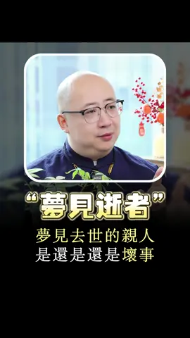 夢見去世的親人對著你哭，有大事發生#命理 #算命 #運勢 #命盤 #八字 #五行 #財運 #玄學 #學業 #親人 #家庭 #做夢 #夢 #去世 #哭 #預兆 #解夢 #笑 #意外 