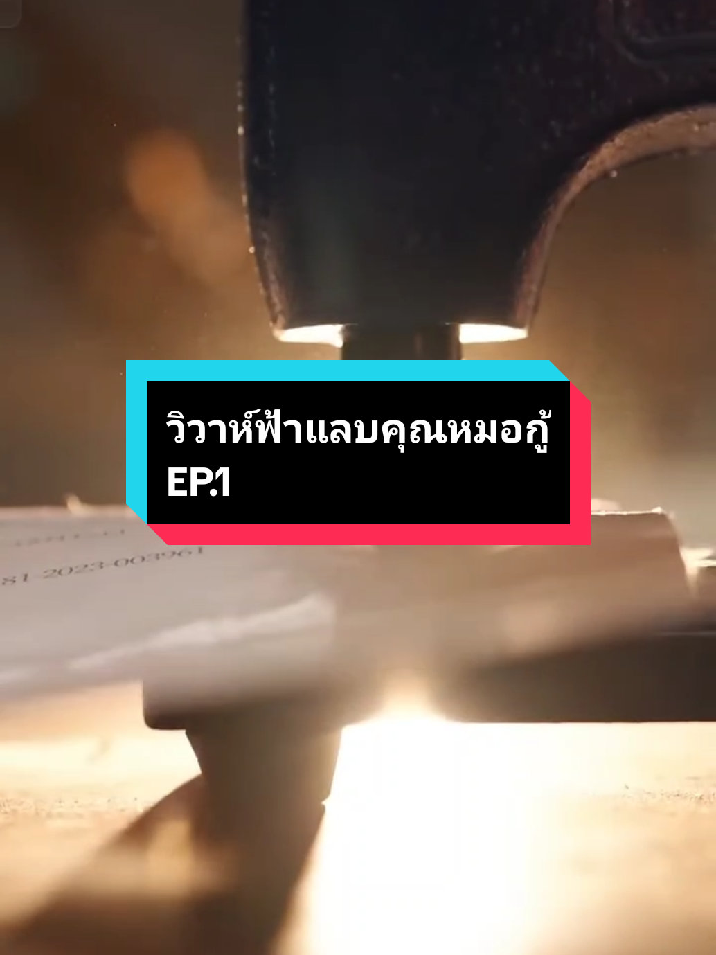 EP.1 #วิวาห์ฟ้าแลบคุณหมอกู้ 