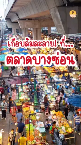 สมคำล่ำลือสุด ๆ รอบก่อนไปตลาดเตาปูนว่าจ๊วดแล้ว ถัดมาอีกหน่อยเป็นตลาดบางซ่อน 😲 ออกแนวเกินไปหน่อยไหม อลังอะไรขนาดนั้น ของกินเพียบไม่เกินใบแดง ✨ มันเริ่ดเกินคุณน้า 🎉 🚩 : ตลาดบางซ่อน 📌 : https://maps.app.goo.gl/Dgpri8gAbHRM3Ue39 #TikTokUni #กินตามtiktok #อร่อยบอกต่อ #TikTokกินเที่ยว #ตลาด #ตลาดบางซ่อน #localserviceชิงมง 