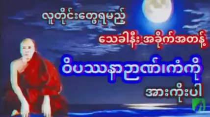 သေခါနီးအခိုက်အတန့် ဝိပဿနာဉာဏ်ကံကို အားကိုးပါ။ ကျေးဇူးတော်ရှင်မိုးကုတ်ဆရာတော်ဘုရားကြီး#