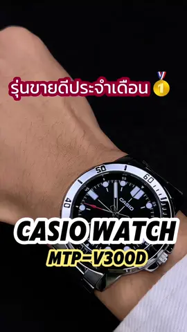 🔥 CASIO MTP-VD01D-1EVUDF – รุ่นขายดีที่สุดของร้าน! 🔥 ⌚ ดีไซน์เรียบหรู สปอร์ตสุดเท่ ใส่ได้ทุกโอกาส 💦 กันน้ำ 50 เมตร ลุยได้ทุกวัน ไม่ต้องกลัวเปียก ⏳ ตัวเรือนสแตนเลสสตีล แข็งแรง ทนทาน ใช้ได้นาน ✨ หน้าปัดดำตัดกับขอบเงิน สวยคลาสสิก ไม่มีเอาท์ 🎯 สายข้อมือสแตนเลส สวมใส่สบาย พร้อมตัวล็อคแน่นหนา ✅ ของมันต้องมี! ยอดขายอันดับ 1 ของร้าน 📢 หมดไวมาก รีบจัดก่อนพลาด!