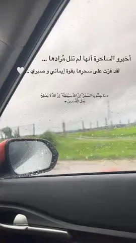 🤍 #viral_video #fyp #foryoupage #اكسبلور #قران_كريم #سحر #ماجئتم_به_السحر_إن_الله_سيبطله🕋  #الحمدلله_دائماً_وابداً 