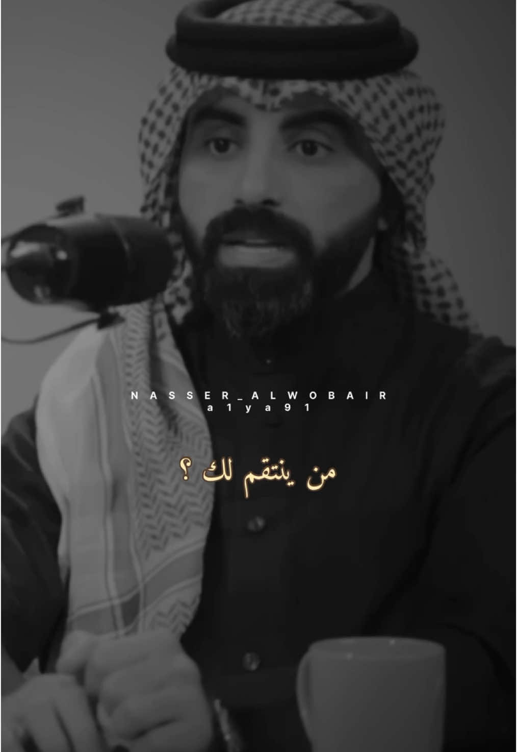 الدنيا دوارة . #الدنيا_دواره #كلام #ناصر_الوبير #اكسبلورexplore #fyp 