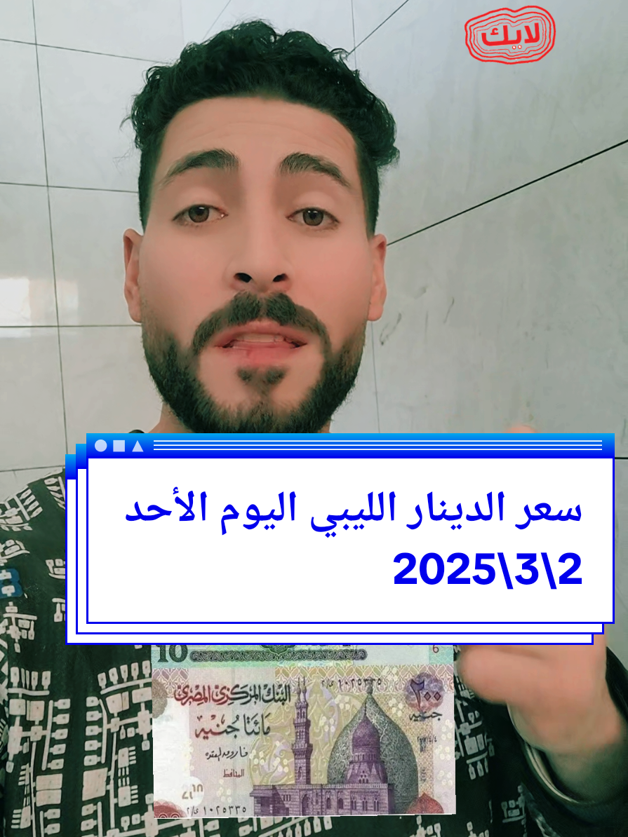 سعر الدينار الليبي اليوم مقابل الجنية المصري #سعر_الدينار_الليبي #دولار #الدولار_في_ليبيا #سعر_الدولار #مزيع_الغلابه 