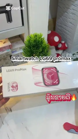 ✨Smartwatch LG69 Promax ລຸ້ນຂາຍດີ🔥 ເຊັດ1 ໄດ້3ສາຍ ມີສີດຳ,ຂາວ,ບົວ ເຊັດ290.000 💖 ສົນໃຈທັກຫາແມ່ຄ້າໄດ້ເລີຍ ກົດລິ້ງໜ້າໂປຟາຍ ທາງຮ້ານເຮົາມີແອັດມິນຕອບສະເພາະເດີ້🥰 ຊື່ເພຈ: ເວລາຂອງເຈົ້າ Time shop ຫຼື ເບີແອັບ 9️⃣7️⃣7️⃣2️⃣8️⃣8️⃣4️⃣1️⃣#timeshop #fyp #ฟีดดดシ #ຂື້ນຫນ້າຟິດແນ່ເດີ້ 