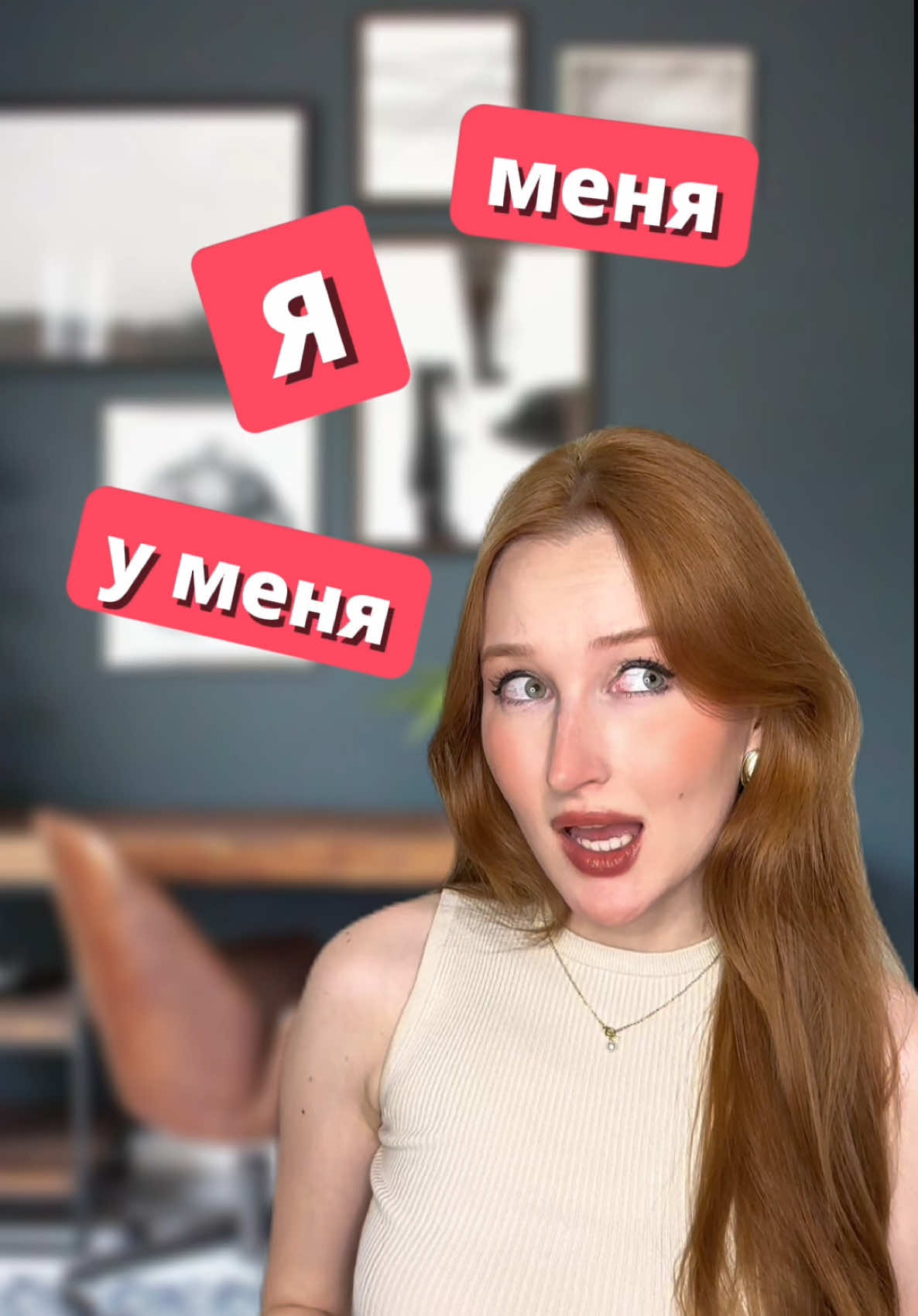 📌 Contact me to have a Russian class with me! ❤️ Be cool - learn Russian  #basicrussian #russianteacher #everydayrussian #learnrussian #slavic #russianlessons #russianforbeginners #russianlanguage #language #languagelearning #teacher #bemyrussian #russiangirl #russianvocabulary 