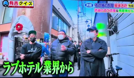 このあと 0:40～1:10【有吉クイズ】 渋谷のラ⚫︎ホ街を クイズを作りながら散策しました〜😊