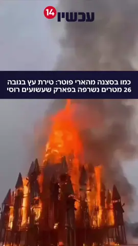 טירת עץ נשרפה בפארק שעשועים רוסי כחלק מחגיגותיו של חג מסלניצה המסורת שמתרחשת מתרחשת מדי שנה ברוסיה, מסמנת את סוף החורף והגעת האביב למדינה במהלך החגיגיות מדליקים אש, המסמלת את ההתחדשות והפרידה מהקור 📸: שימוש לפי סעיף 27א’ #פוריוישראל #fyp