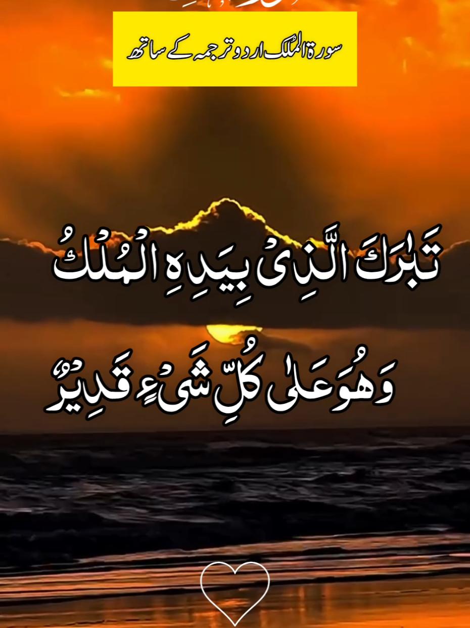 sirah Al mulk full with Urdu translation 🫶🕋🫶 #ارح_سمعك_بالقران #ارح_سمعك #راحة_نفسية #دوردشریف_پڑھ_لیجے #راحة_نفسية😍🕋🕊️ #القران_الكريم #صلوا_على_رسول_الله #القران_الكريم_راحه_نفسية😍🕋 #امين_يارب_العالمين #القران_الكريم_راحه_نفسي😍🕋 #سبحان_الله_وبحمده_سبحان_الله_العظيم #musliamtiktok #quran_alkareem #Tiktok #1million #4you #growmyaccount #quran #foryou #foryoupage @TiktokPakistanOfficial @TikTok @CapCut @TikTok UK 