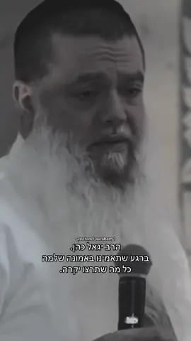 #הרביגאלכהן #חרדות #זיכויהרבים #foryou #דתיותבטיקטוק #כסף #אמונה_וביטחון #פרנסה 