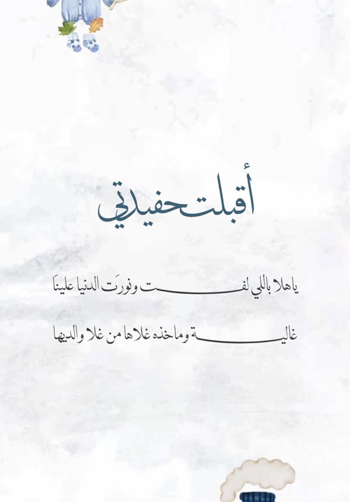 اقبلت حفيدتي 