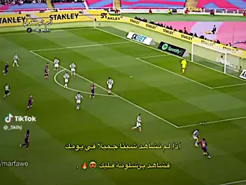 برشلونة فليك متعة لا توصف