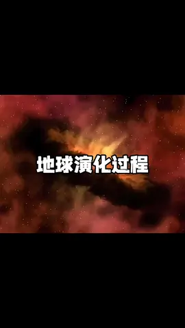 你是否好奇过，我们的地球是如何在46亿年的漫长岁月里演化而来的？ #探索宇宙 #地球的演化史 #科普 #地球 