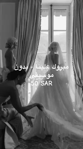 اغاني كوشه او عقد قران بدون موسيقى  مبروك علينا بدون موسيقى بـ 50 #اكسبلور #زفات #اكسبلورexplore #عروسة #عروس #عقد_قران💍 #اغنيه_كوشه 