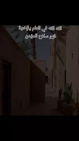 العقيدة أصل الإيمان وأساسه، فإن كانت صحيحة ورثت إيمانا صحيحا على اللسان والجوارح، وإن كانت منحرفة ورثت إيمانا منحرفا. من تمام عقيدة المسلم: الاعتزاز بالدين. {وللهِ العزةُ ولرسوله وللمؤمنين}. من اعتز بالإسلام أعزه الله رغم أنف عدوه ومن اعتز بغيره أذله الله وإن ساد وتأمر.#صلوا_على_رسول_الله #explplore 