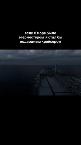 если б море было егерместером ,я стал бы подводным крейсером
