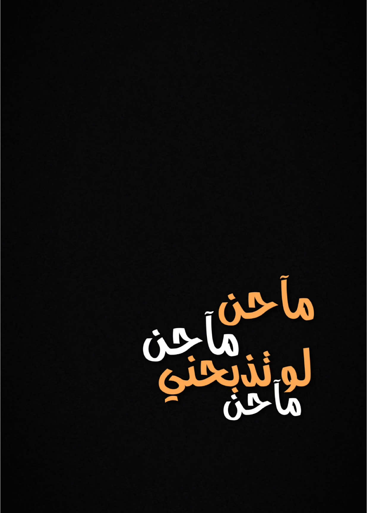 ماحن🌚✨.                               #فهد_نوري #اكسبلور #الغيم #اكسبلورexplore #الشعب_الصيني_ماله_حل😂😂 #العراق #حفلات #شعب_الصيني_ماله_حل😂😂 #شاشه_سوداء #ترند #تيك_توك #تصميمي #تصميم_فيديوهات🎶🎤🎬 #fyp #foryou #foryoupage #explore #tiktok #trending #trend #capcut #viral #viralvideo #100kviews #CapCut 