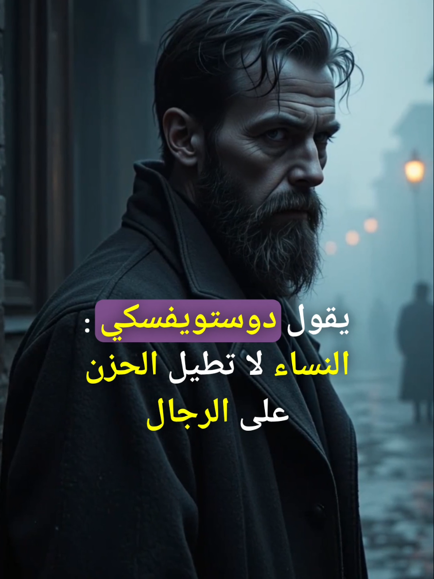 النِّسَاءُ لَا تُطِيلُ الْحُزْنَ عَلَى الرِّجَالِ مَهْمَا أَحْبَبْنَ بِصِدْقٍ😌💯 #دوستويفسكي #دوستو #الحزن #الرجل #المرأة #الفيلسوف #فلسفة #فلسفة_العظماء🎩🖤 #LIVEHighlights #LIVEIncentiveProgram #PaidPartnership 