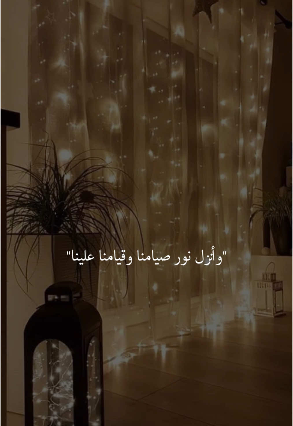 اللهم أنزل رحمتك علينا ونور صيامنا وقيامنا علينا