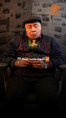 لما ماتت أم كلثوم.. الدنيا وقفت عند سيد سالم 🎶💔 حكاية حزينة يرويها عم سعد عن تأثير رحيل كوكب الشرق على واحد من أقرب الناس إليها.. ازاي استقبل الخبر؟ وإيه اللي حصل بعد وفاتها؟ 🤔 تابعوا الحلقة الجديدة من #حكايات_بيكاسو حصريًا على البداية الإخبارية 🎥🔥 #أم_كلثوم #سيد_سالم #البداية_الإخبارية #كان_زمان #الزمن_الجميل #حكايات_من_التاريخ